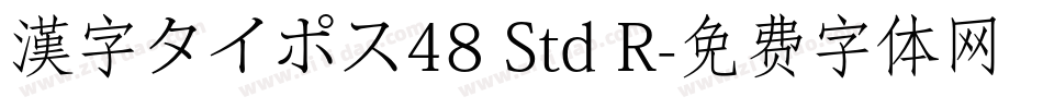 漢字タイポス48 Std R字体转换